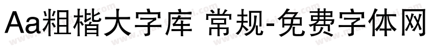 Aa粗楷大字库 常规字体转换